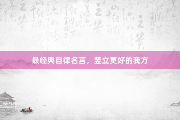 最经典自律名言,竖立更好的我方